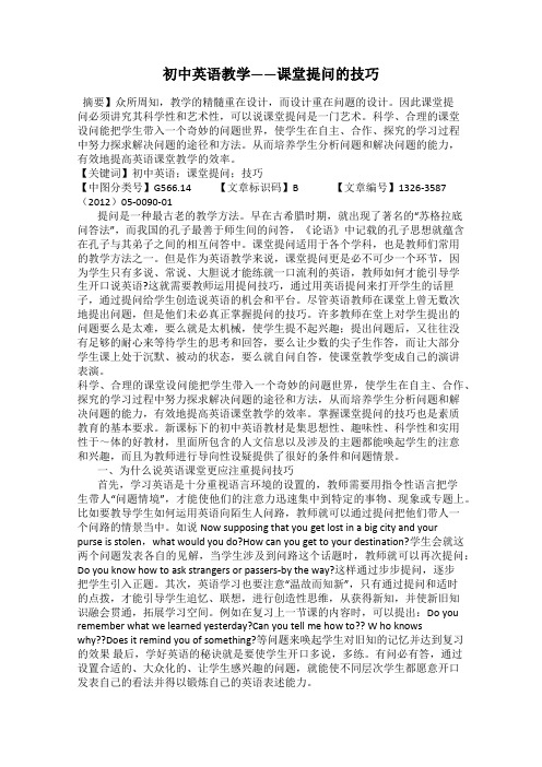 初中英语教学——课堂提问的技巧