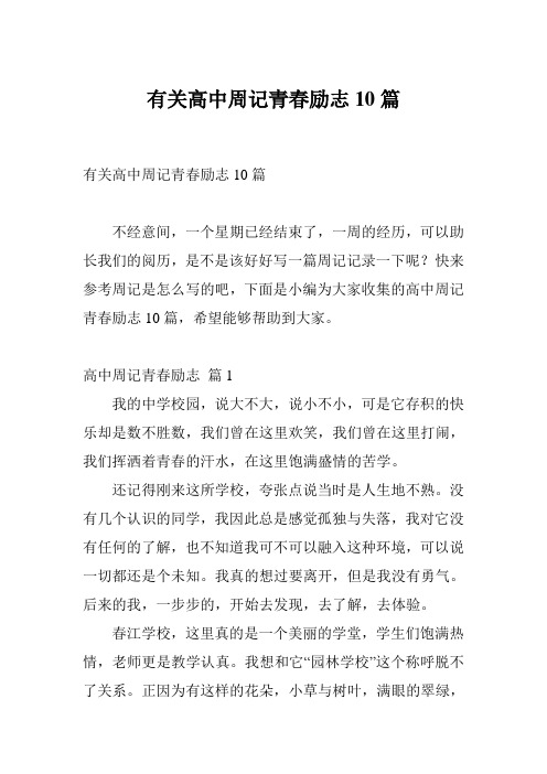 有关高中周记青春励志10篇