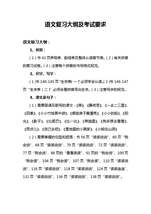 一年级上册语文  语文复习大纲及考试要求(一年级)