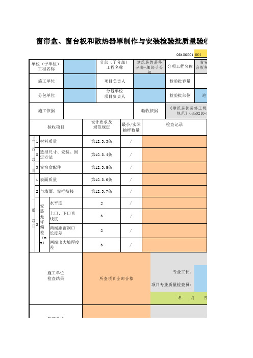 001_03120201_窗帘盒、窗台板和散热器罩制作与安装检验批质量验收记录