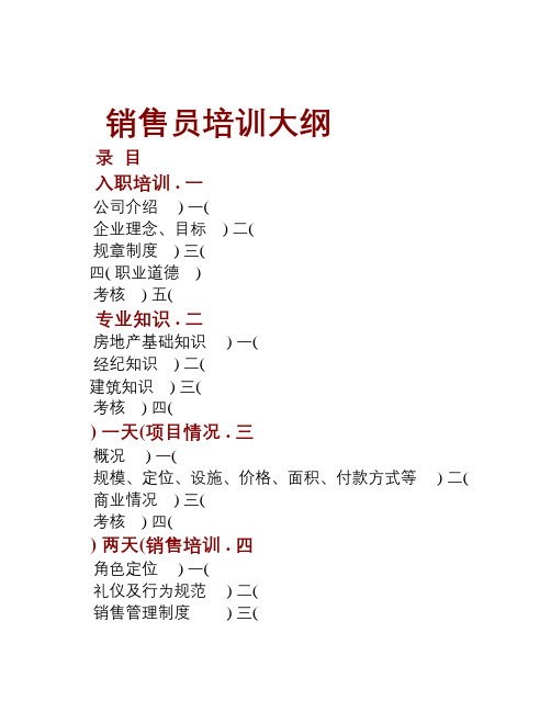 销售员培训大纲