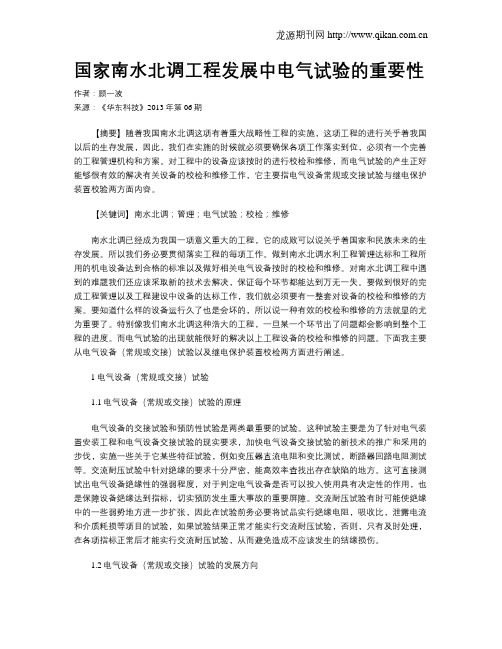 国家南水北调工程发展中电气试验的重要性