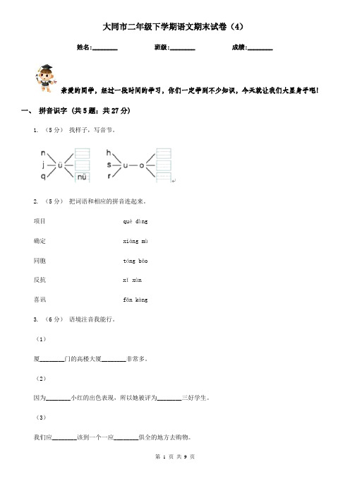 大同市二年级下学期语文期末试卷(4)