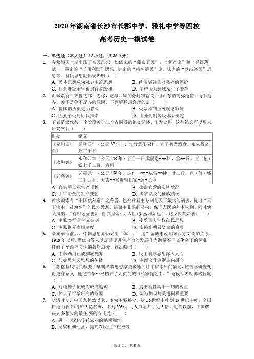 2020年湖南省长沙市长郡中学、雅礼中学等四校高考历史一模试卷(含答案解析)