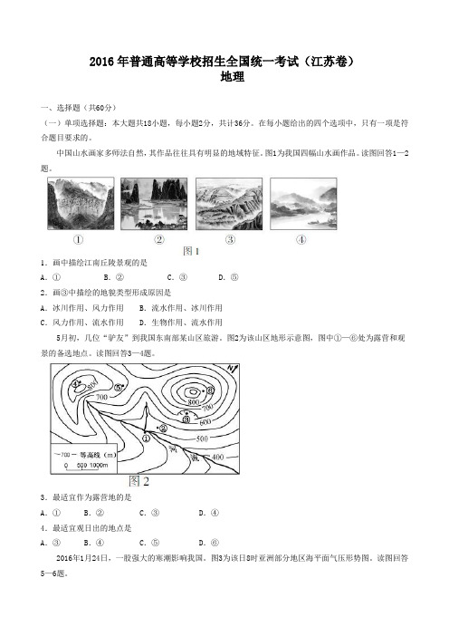 江苏卷地理2016高考真题江苏试题