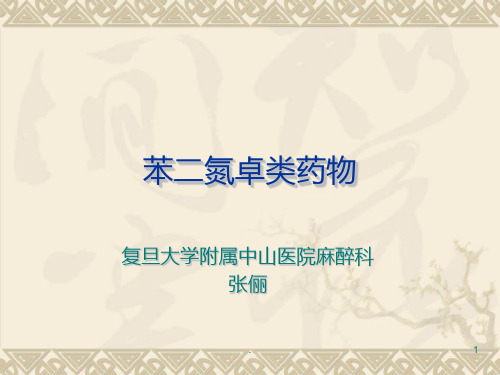 苯二氮卓类药物PPT课件
