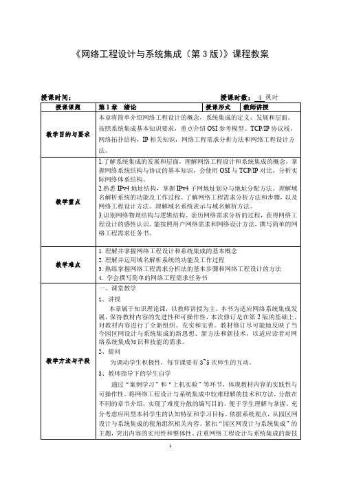 《网络工程设计与系统集成(第3版)》课程教案
