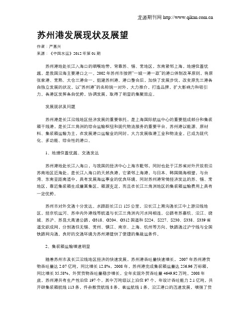 苏州港发展现状及展望