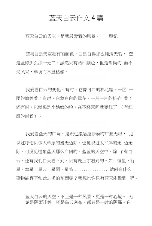 蓝天白云作文4篇.docx