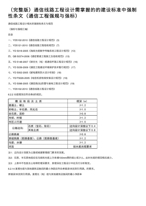 （完整版）通信线路工程设计需掌握的的建设标准中强制性条文（通信工程强规与强标）