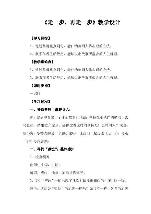 初中语文_走一步,再走一步教学设计学情分析教材分析课后反思