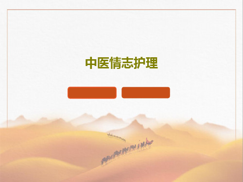 中医情志护理共25页PPT
