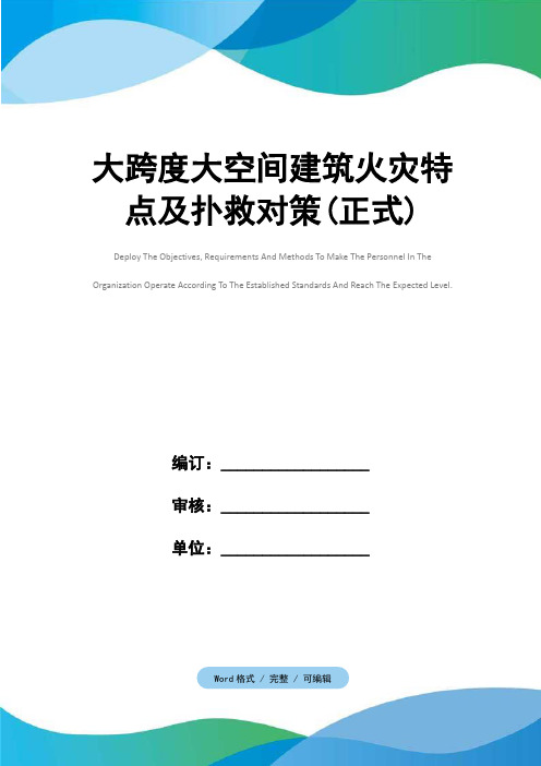 大跨度大空间建筑火灾特点及扑救对策(正式)