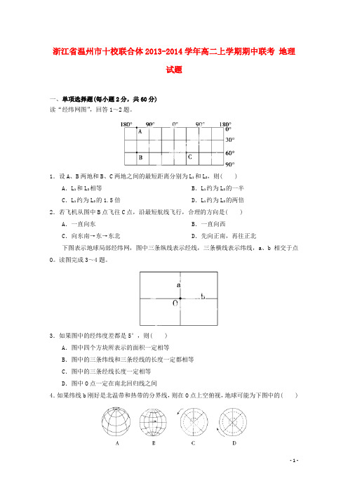浙江省温州市十校联合体高二地理上学期期中联考试题
