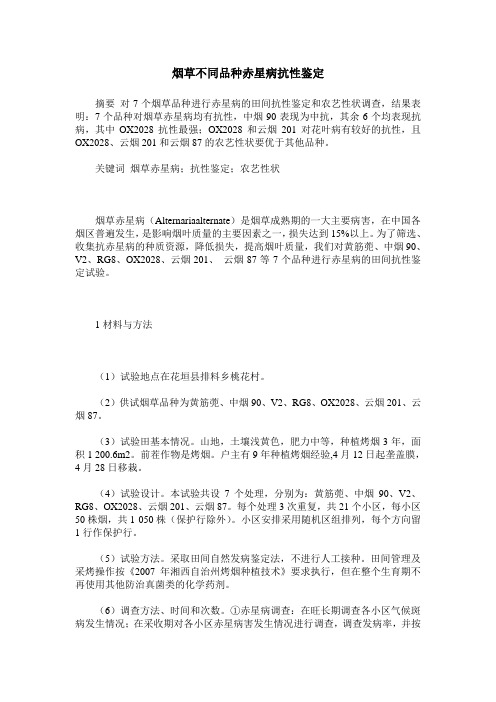 烟草不同品种赤星病抗性鉴定