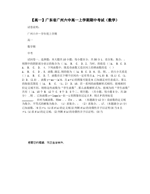 【高一】广东省广州六中高一上学期期中考试(数学)