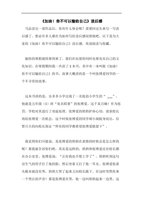 《加油!你不可以输给自己》读后感