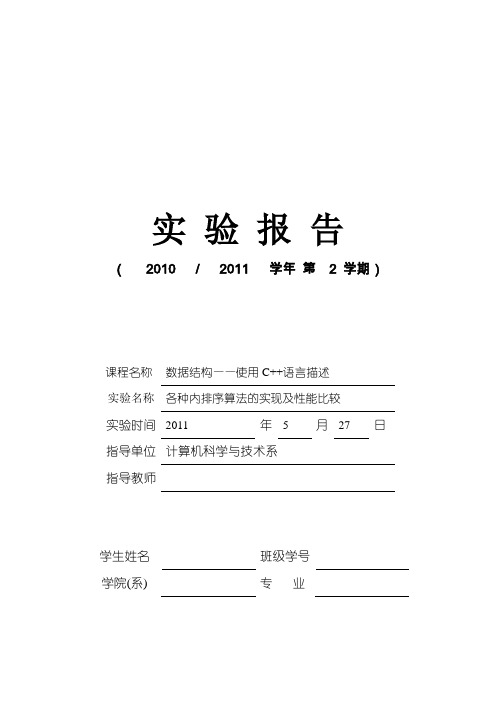 数据结构试验报告——各种内排序算法的实现及性能比较