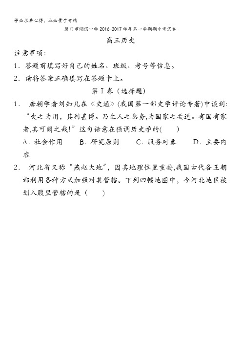 福建省厦门市湖滨中学2017届高三上学期期中考试历史试题 含答案