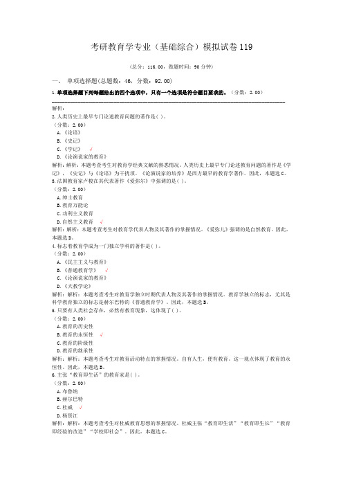 考研教育学专业(基础综合)模拟试卷119