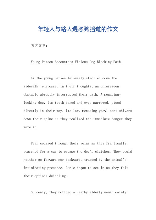 年轻人与路人遇恶狗挡道的作文