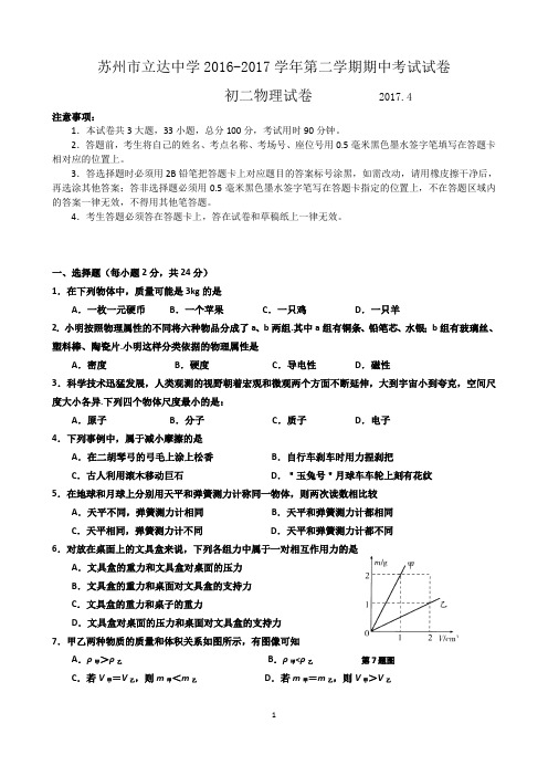 苏州市立达中学2016-2017学年第二学期初二物理期中考试试卷及答案