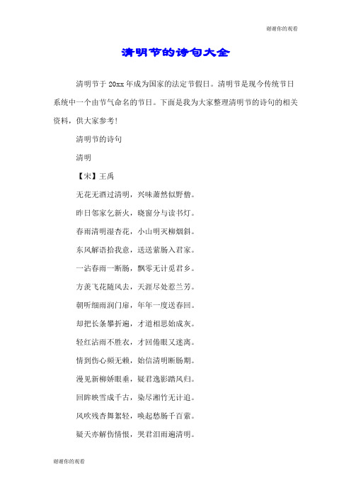 清明节的诗句大全.doc