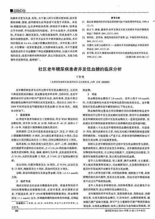 社区老年糖尿病患者并发低血糖的临床分析
