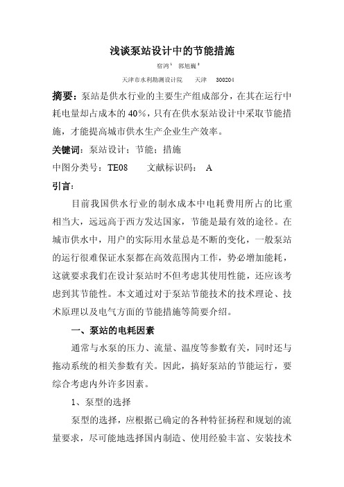 浅谈泵站设计中的节能措施