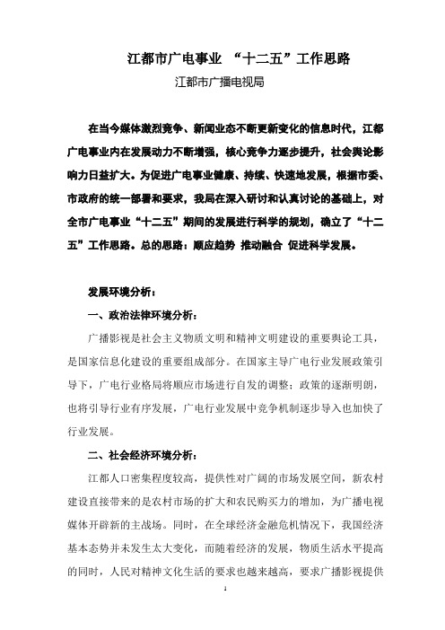 广电事业 “十二五”工作思路