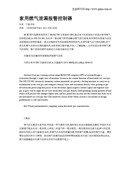 家用燃气泄漏报警控制器