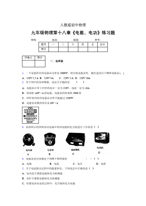 九年级物理第十八章第一节《电能、电功》随堂练习新人教版 (312)
