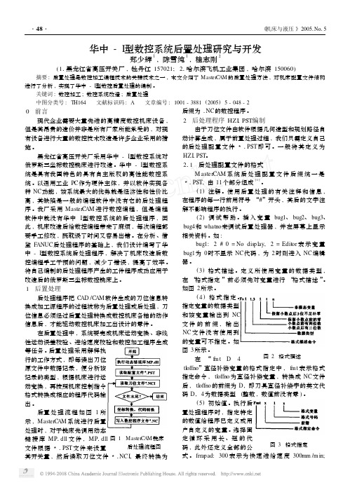 华中_I型数控系统后置处理研究与开发