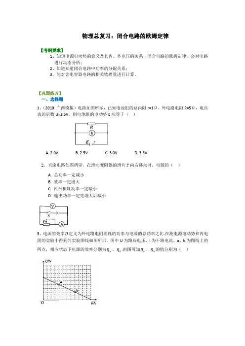 人教版高中物理高三一轮复习资料,补习资料： 61【提高】总复习：闭合电路的欧姆定律