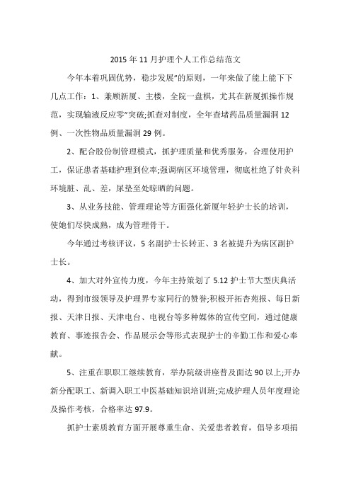 2015年11月护理个人工作总结范文
