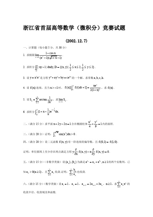 浙江数学竞赛(微积分)试题