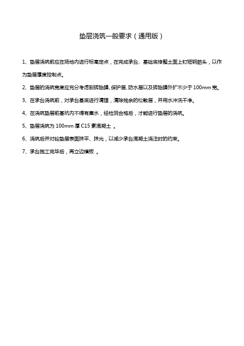 垫层浇筑一般要求(通用版)