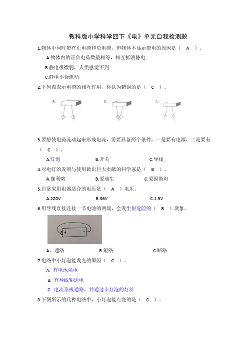 四年级下册科学试题-《电》单元自我检测题    教科版(含答案)