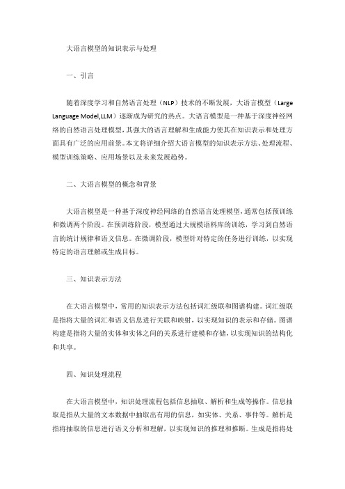 大语言模型的知识表示与处理