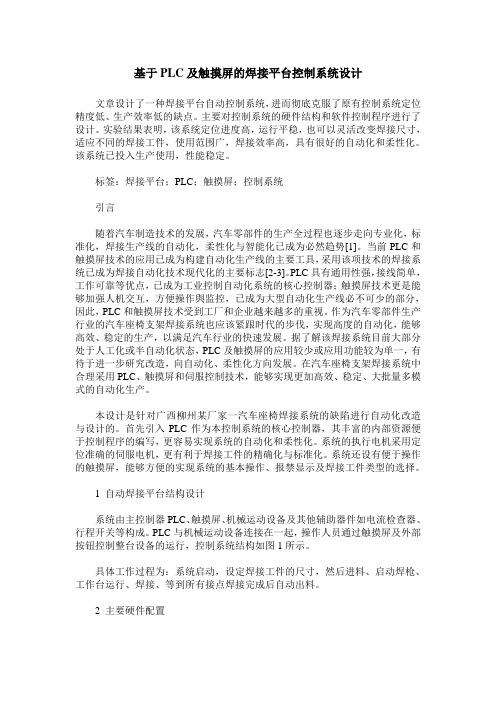 基于PLC及触摸屏的焊接平台控制系统设计