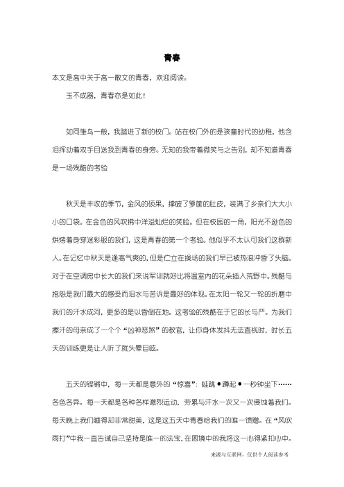 高一散文：青春_1