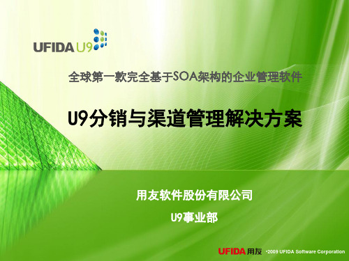 用友U9分销与渠道管理解决方案