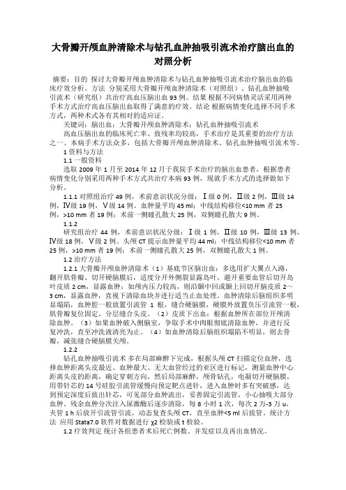 大骨瓣开颅血肿清除术与钻孔血肿抽吸引流术治疗脑出血的对照分析