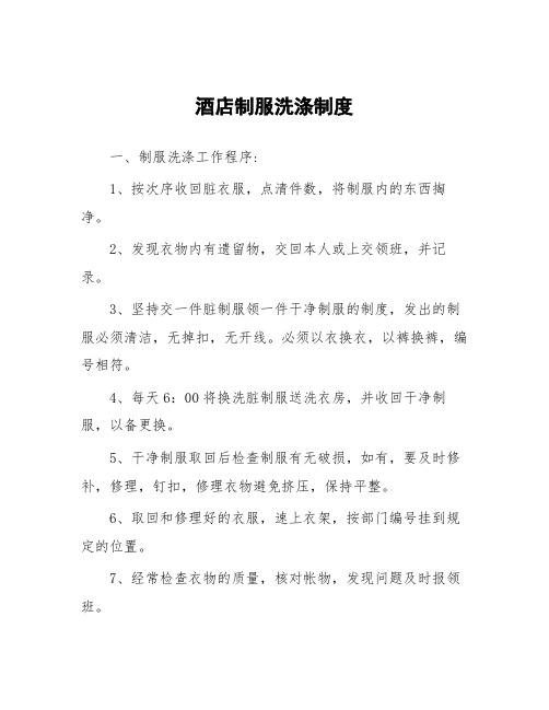 酒店制服洗涤制度