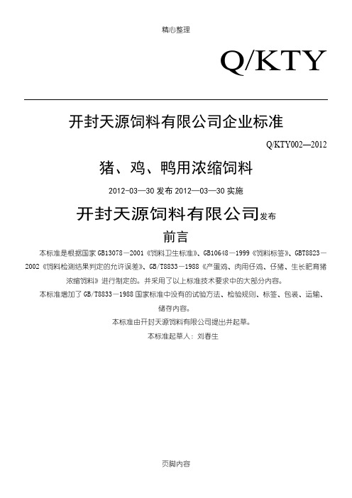 天源企业标准浓缩料标准