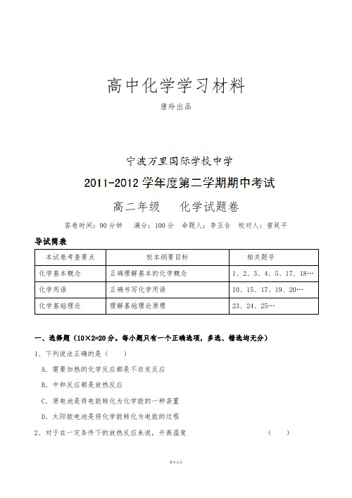 苏教版高中化学选修四高二下学期期中考试化学试题 (6).docx