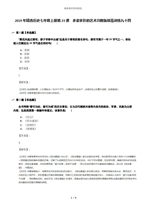 2019年精选历史七年级上册第23课 多姿多彩的艺术川教版拔高训练九十四