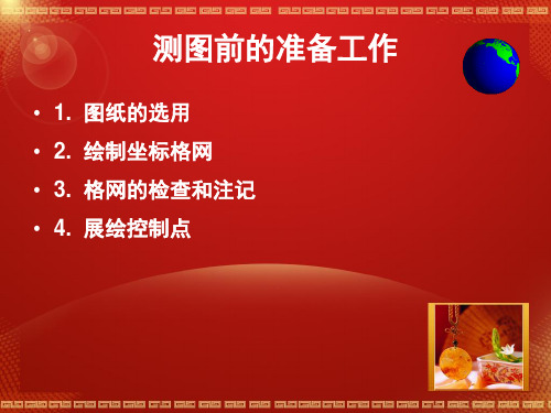 地形图测绘步骤课件