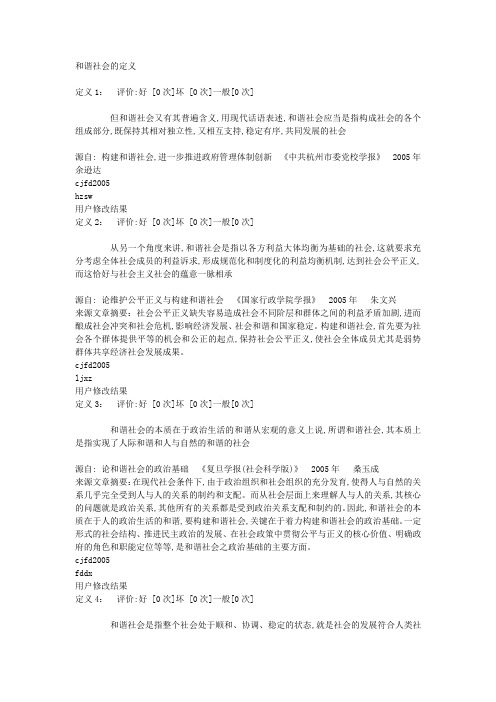 和谐社会的定义