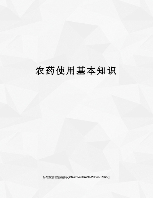 农药使用基本知识